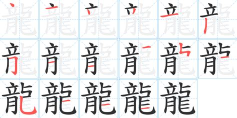 龍 筆畫|龍字笔画、笔顺、笔划